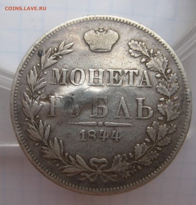 1 рубль 1844 MW с напайкой - 111