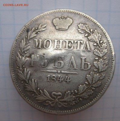 1 рубль 1844 MW с напайкой - 2