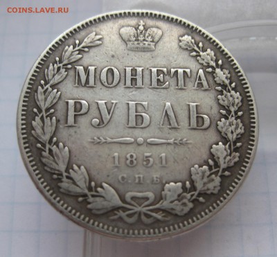 1 рубль 1851 с напайкой - 11