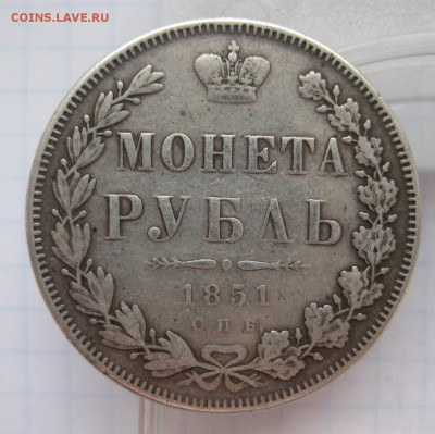 1 рубль 1851 с напайкой - 1