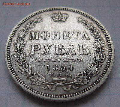 1 рубль 1854 - 11
