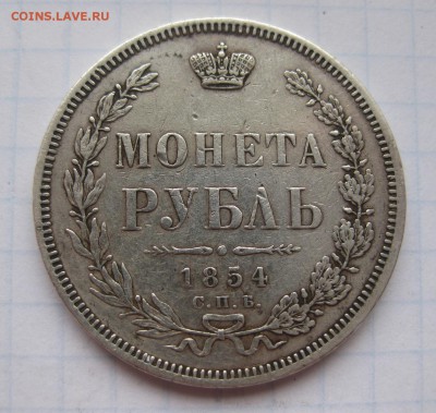 1 рубль 1854 - 1