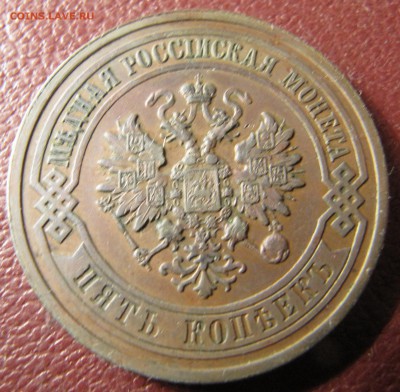 5 копеек 1911 (медь) - IMG_3812.JPG