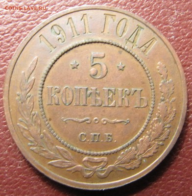 5 копеек 1911 (медь) - IMG_3810.JPG