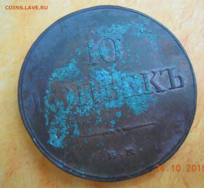10 копеек 1833 года - DSCN3230.JPG