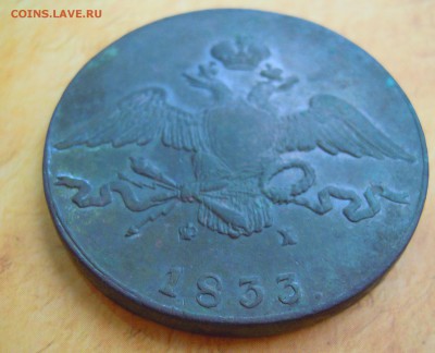 10 копеек 1833 года - DSCN3233.JPG
