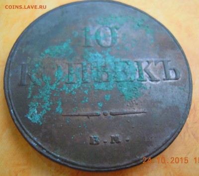 10 копеек 1833 года - DSCN3235.JPG