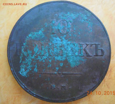 10 копеек 1833 года - DSCN3237.JPG