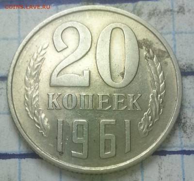 20копеек 1961г разновидность. - IMG_20151022_131257