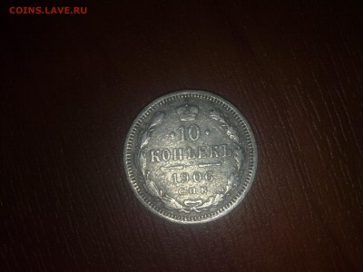 10 копеек 1906 СПБ-ЭБ помогите оценить монету - 24102015214