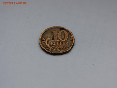10 копеек 2009 брак металла или рукоблудство? - IMG_8535.JPG