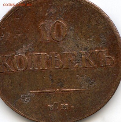 10 копеек 1833 года - 10к.JPG