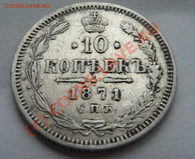 оцените пожалуйста 10 коп.1871+15 коп.1879 - 10 копеек 1871р