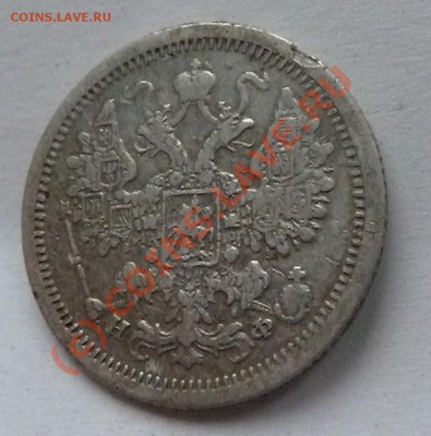 оцените пожалуйста 10 коп.1871+15 коп.1879 - 15 копеек 1879А