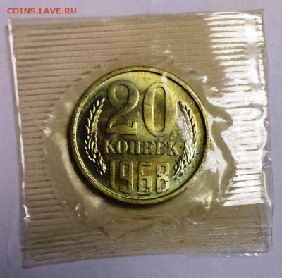 20 коп 1968 в запайке.До 28.10.15 в 22-10 - IMAG0436