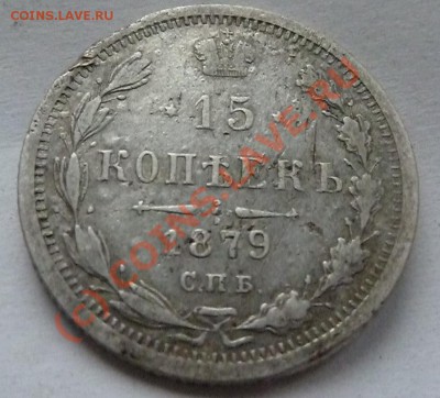 оцените пожалуйста 10 коп.1871+15 коп.1879 - 15 копеек 1879Р