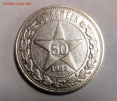50 коп 1922 год ПЛ.До 28.10.15. В 22-10 - IMAG0442