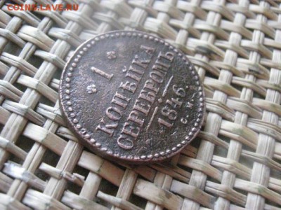 Копейка 1846 СМ. В альбом. До 30.10.2015г. - 29 и 30 035.JPG