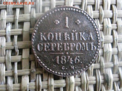 Копейка 1846 СМ. В альбом. До 30.10.2015г. - 29 и 30 033.JPG