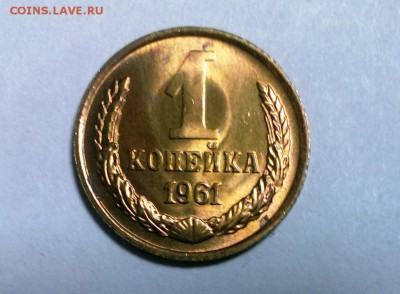 1 коп 1961 штемпельная из СБ ролла.До 28.10.15.в 22-10 - IMAG0449
