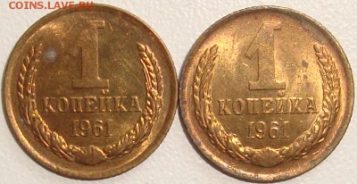 1 копейка 1961 – МЕШКОВЫЕ – 2 штуки ––– до 29.10.15_22:22 - 1.JPG