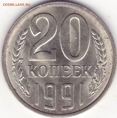 20 копеек 1991 л – ПЕРЕПУТКА ––––––– до 29.10.15_22:22 - 1.JPG