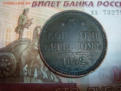 3 копейки серебром 1842 ЕМ - DSC02288.JPG