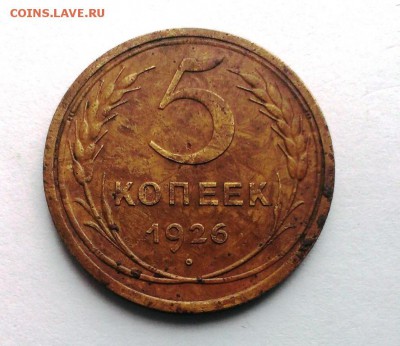 5 коп 1926 год До 28.10.15 в 22-10 - IMAG0403