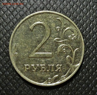 2 рубля небольшие браки - DSC03115.JPG
