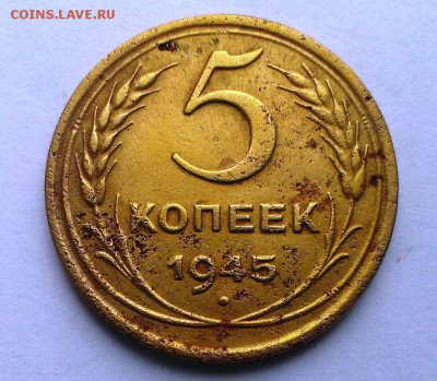 5 коп 1945 год До 28.10.15 в 22-10 - IMAG0413