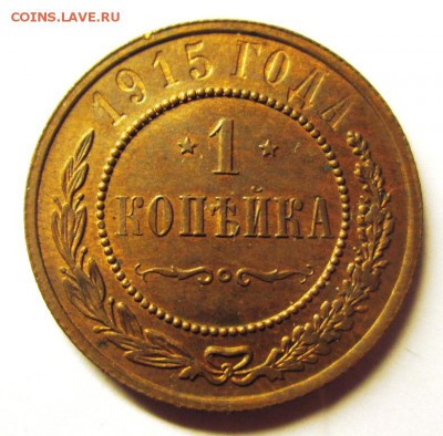 1 КОПЕЙКА 1916 AU ост.блеск. до 26.10. 22-00 - IMG_4854