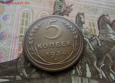 Хороший 1934г. редкий пятак - 2я