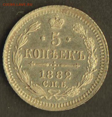 5 копеек 1882 год до 30.10 22.00 МСК - 1882-1