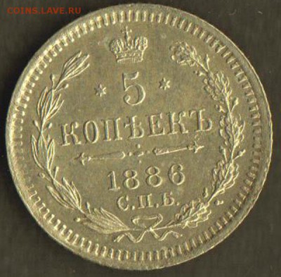 5 копеек 1886 год до 30.10 22.00 МСК - 1886-1
