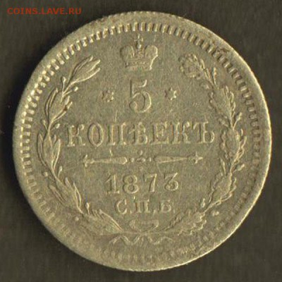 5 копеек 1873 30.10 22.00 МСК - 1873-1