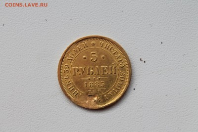 5 рублей 1885 год - з1