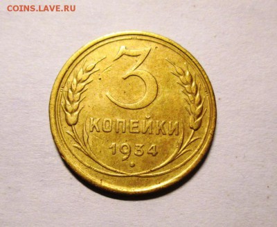 3 копейки 1934 хорошая до 26.10.22-00 мск - IMG_4935
