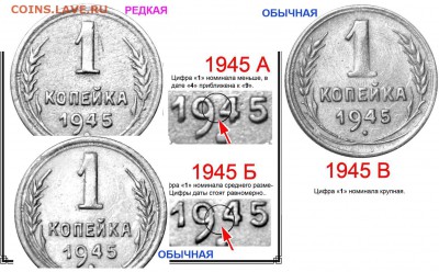 1 копейка 1945 года  шт?????? - 1 копейка 1945 - варианты
