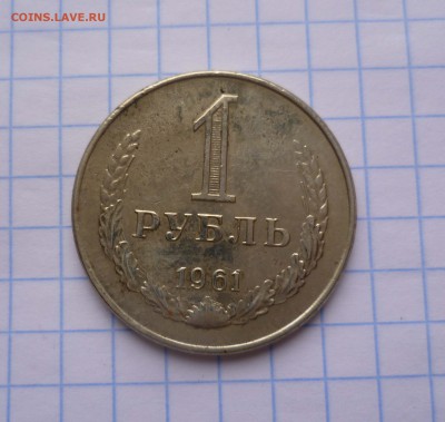 1 рубль 1961г ГЛАДКИЙ ГУРТс ФАСКОЙ до 26.10.2015г в 22-00 - 1-61ф-1