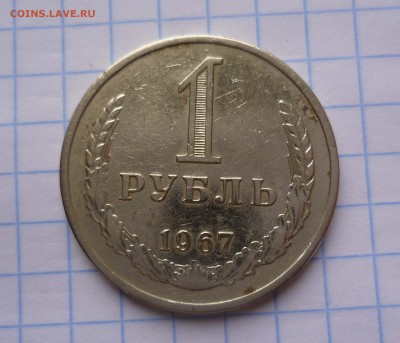 1 рубль 1967год  до 26.10.2015г в 22-00 - 1-67-1