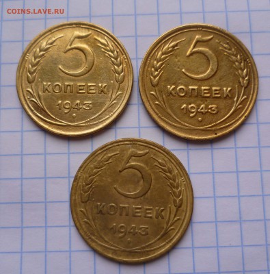 5копеек 1943г. 3 штуки! с 200руб. до 26.10.2015г в 22-00 - 5-43-3-1