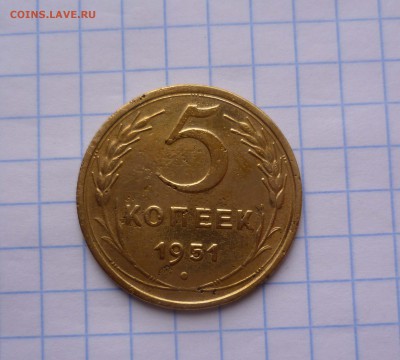 5копеек 1951г.  с 300руб. до 26.10.2015г в 22-00 - 5-51-1
