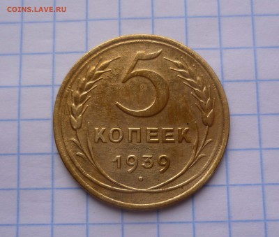 5копеек 1939г. Хорошие! с 300руб. до 26.10.2015г в 22-00 - 5-39-1