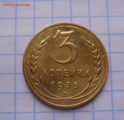 3копейки 1935г.Новый Герб! с 200руб. до 26.10.2015г в 22-00 - 3-35-1