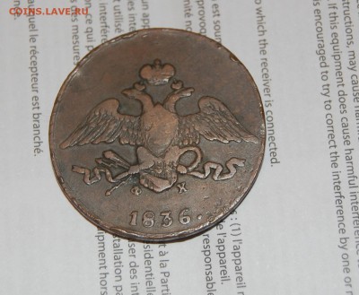 5 копеек 1836 года - DSC_0758.JPG