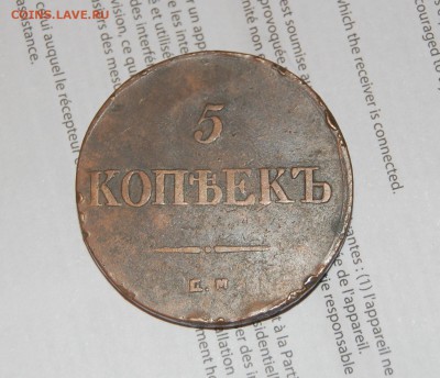 5 копеек 1836 года - DSC_0759.JPG