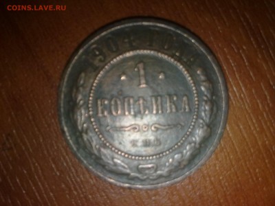 1 копейка 1904 СПБ помогите оценить монету - 24102015287