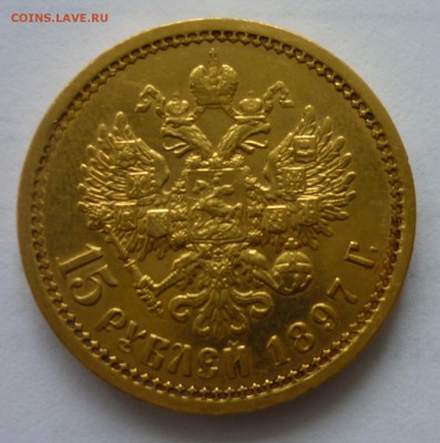 15 руб 1897г., 10 руб 1898г - P1010527.JPG