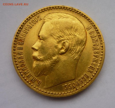 15 руб 1897г., 10 руб 1898г - P1010533.JPG