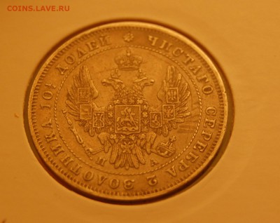 Монета ПОЛТИНА 1847 года - DSC_0752.JPG